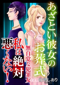 私は絶対悪くない!～無自覚な犯罪女～【マイクロ】 #あざとい彼女のお葬式 電子書籍版