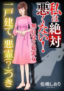 私は絶対悪くない!～無自覚な犯罪女～【マイクロ】 #一戸建て、悪霊(?)つき 電子書籍版