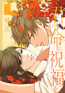 君の命に祝福を (3)【おまけ描き下ろし付き】 電子書籍版