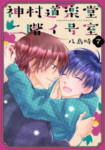 神村道楽堂二階イ号室 (7)【おまけ描き下ろし付き】 電子書籍版