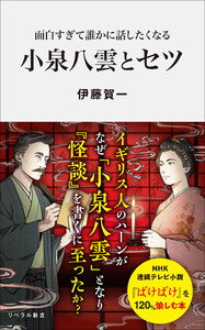 面白すぎて誰かに話したくなる 小泉八雲とセツ 電子書籍版