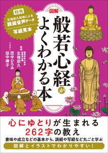 図解 般若心経がよくわかる本 電子書籍版