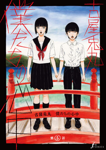僕たちの心中 第5話 電子書籍版