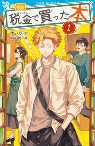 小説 税金で買った本(1) 電子書籍版
