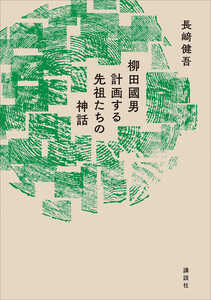 柳田國男 計画する先祖たちの神話 電子書籍版