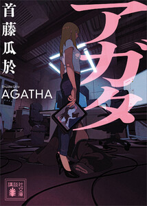 アガタ 電子書籍版