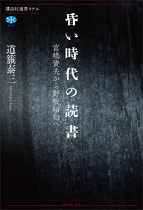 昏い時代の読書 宮嶋資夫から野坂昭如へ 電子書籍版