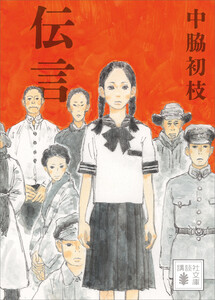 伝言 電子書籍版