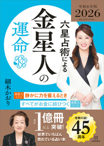六星占術による金星人の運命〈2026(令和8)年版〉 電子書籍版