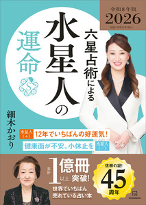 六星占術による水星人の運命〈2026(令和8)年版〉 電子書籍版