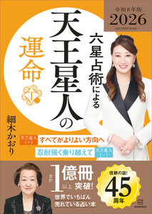 六星占術による天王星人の運命〈2026(令和8)年版〉 電子書籍版