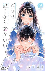 どうせ泣くなら恋がいい (9) 電子書籍版