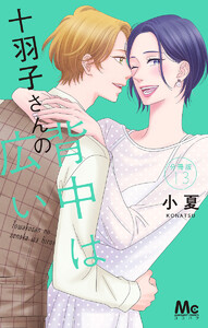 十羽子さんの背中は広い 分冊版 (13) 電子書籍版