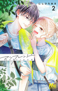 アンフレンド (2) 電子書籍版