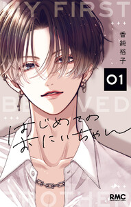 はじめてのおにいちゃん (1) 電子書籍版