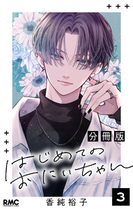 はじめてのおにいちゃん 分冊版 (3) 電子書籍版