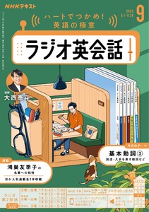 NHKラジオ ラジオ英会話 2025年9月号 電子書籍版