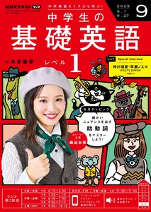 NHKラジオ 中学生の基礎英語 レベル1 2025年9月号 電子書籍版
