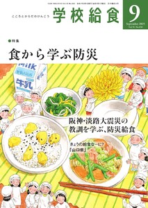 学校給食 2025年9月号 電子書籍版