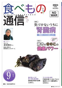 食べもの通信 2024年9月号 電子書籍版