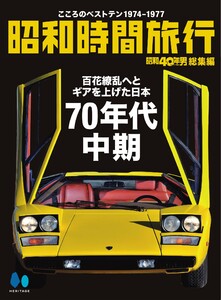 昭和40年男総集編 『昭和時間旅行 ～こころのベストテン1974-1977～』 電子書籍版