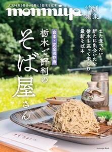 monmiya特別編集 栃木で評判のそば屋さん 電子書籍版