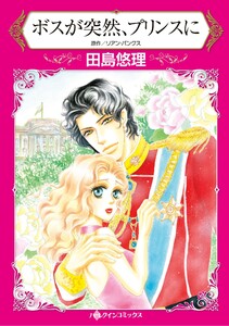 ハーレクインコミックス セット 2025年 vol.1241 電子書籍版