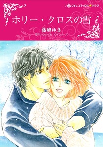 ハーレクインコミックス セット 2025年 vol.1246 電子書籍版