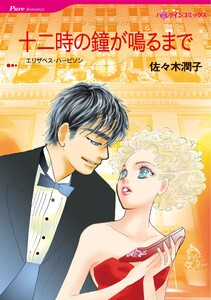 ハーレクインコミックス セット 2025年 vol.1261 電子書籍版