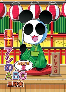 漫画アシのABC 2025年夏 電子書籍版