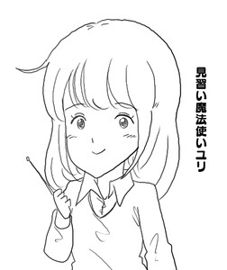 見習い魔法使いユリ (16)最終決戦 電子書籍版