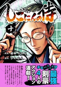 しごにんの侍 10巻 電子書籍版