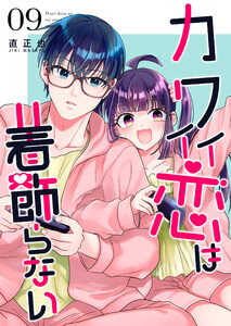 カワイイ恋は着飾らない【連載版】 (9) 電子書籍版