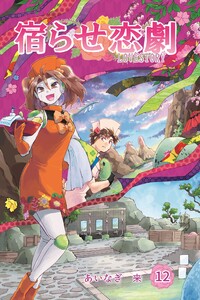 宿らせ恋劇 12巻 電子書籍版