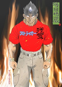 ストライカー残雪 倍田培蔵 電子書籍版