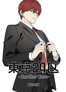 東京24区-Another Case- 12話 東郷遊馬編07 電子書籍版