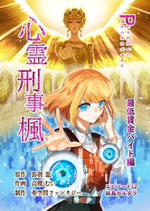 心霊刑事楓 12巻 最低賃金バイト編 電子書籍版