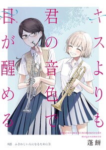 キスよりも君の音色で目が醒める 8話 ふさわしい人になるために① 電子書籍版