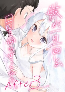 妹が一日一回しか目を合わせてくれない。After 3 ずっといっしょに【同人版】 電子書籍版