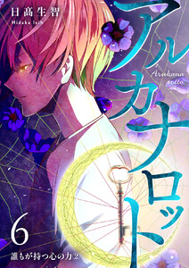 アルカナロット 第6話 誰もが持つ心の力② 電子書籍版