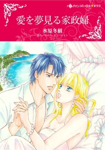 ハーレクインコミックス セット 2025年 vol.1322 電子書籍版