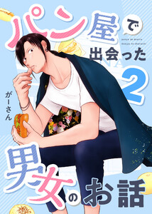 パン屋で出会った男女のお話 (2) 電子書籍版