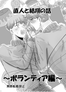 直人と結翔の話 ボランティア編 電子書籍版
