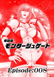 単話版/モンタージュゲート【全年齢版】 Episode:008 電子書籍版