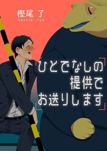 ひとでなしの提供でお送りします 電子書籍版