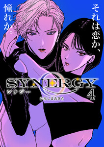 シナジー (4) 電子書籍版