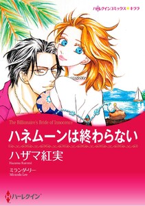 ハーレクインコミックス セット 2025年 vol.1326 電子書籍版