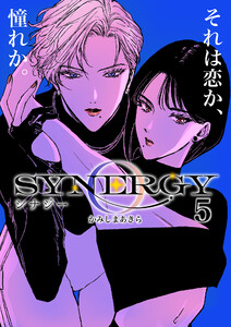 シナジー (5) 電子書籍版