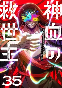 神血の救世主～0.00000001%を引き当て最強へ～【単話版】 (35) 電子書籍版