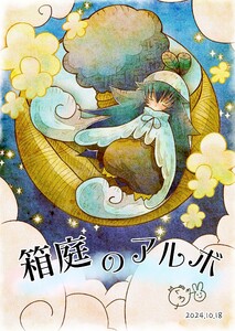 箱庭のアルボ 54話 電子書籍版